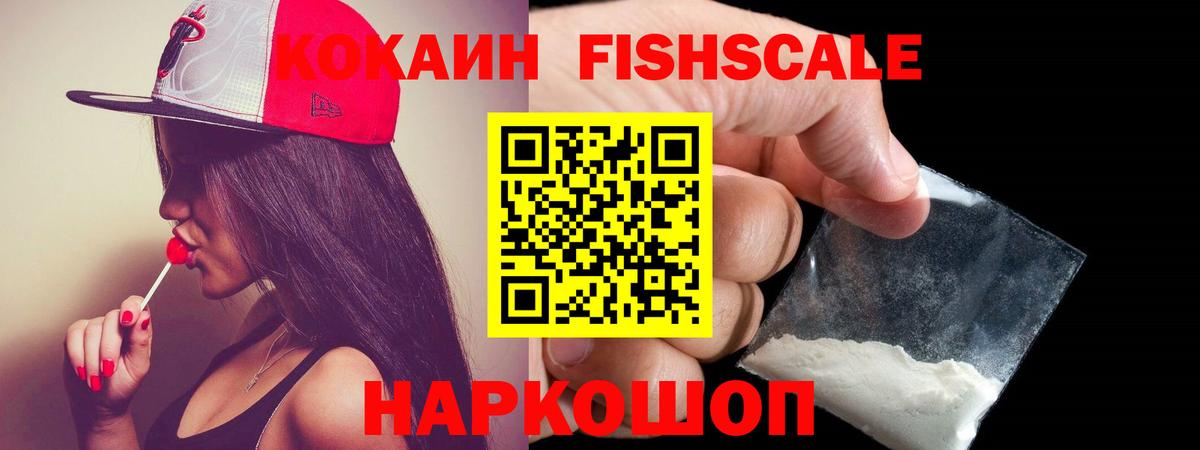 КОКАИН Fish Scale Ивантеевка