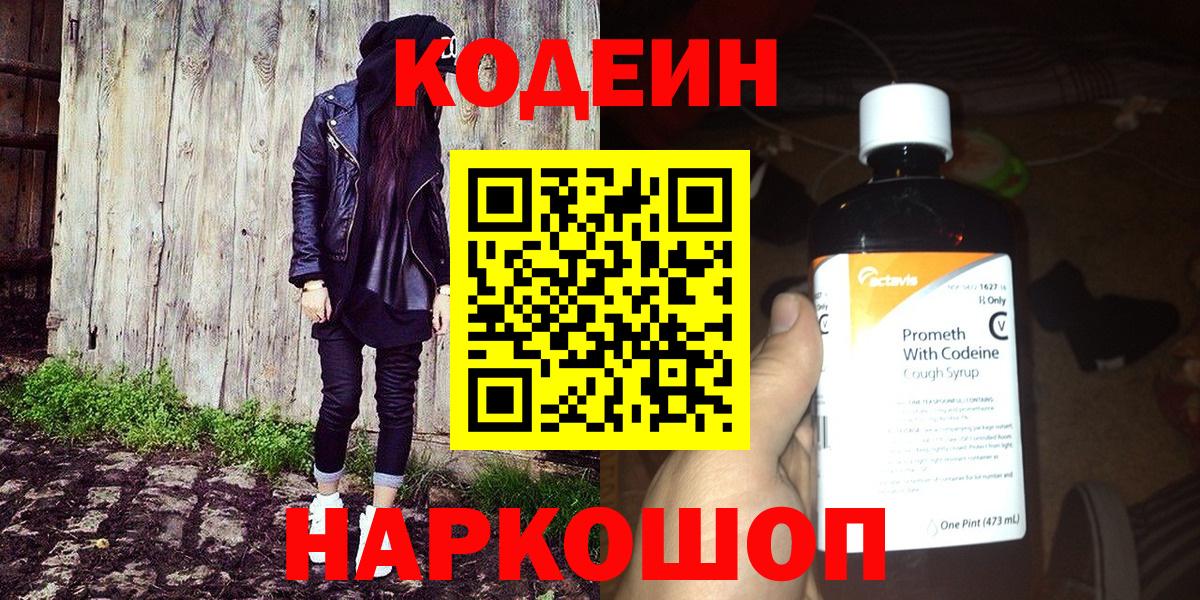Codein Purple Drank Ивантеевка